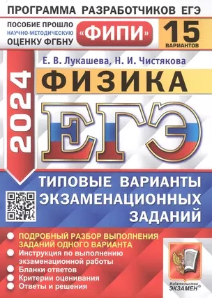 ЕГЭ 2024. Физика. 15 вариантов. Типовые варианты экзаменационных заданий — 3008469 — 1