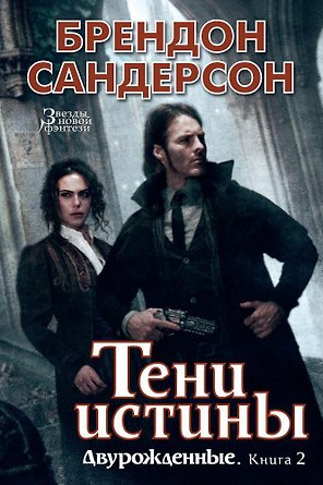 Двурожденные. Книга 2. Тени истины