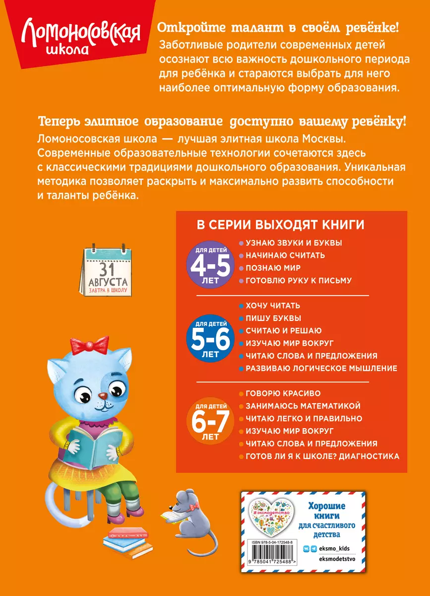 Готов ли я к школе? Диагностика для детей 6-7 лет (Ирина Мальцева, Светлана  Пятак) - купить книгу с доставкой в интернет-магазине «Читай-город». ISBN:  978-5-04-172548-8