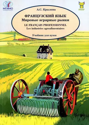 Французский язык. Мировые аграрные рынки. Учебник для вузов — 3043290 — 1