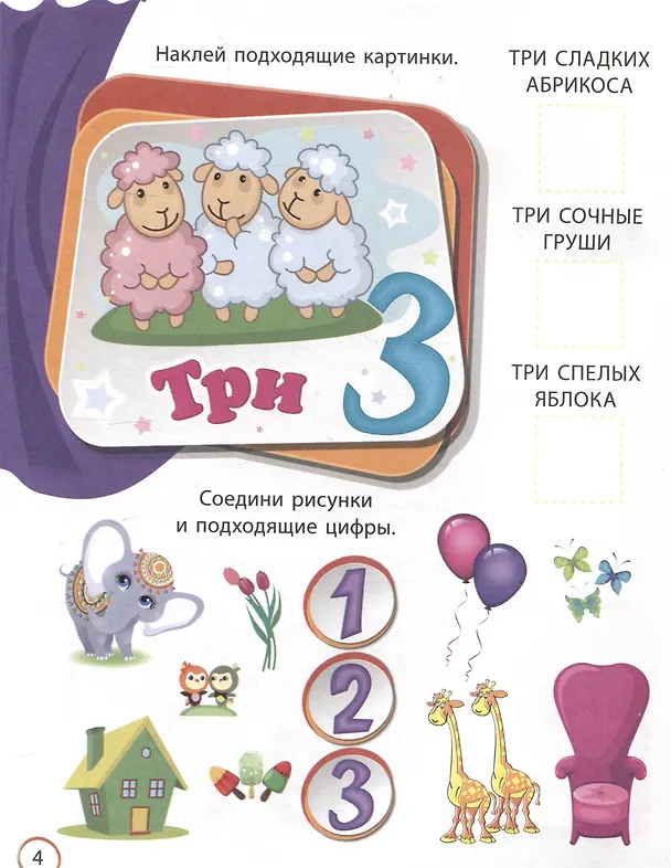Книга Считайка: занимательные задания и наклейки. 16 стр. (С. Назарова) — 3