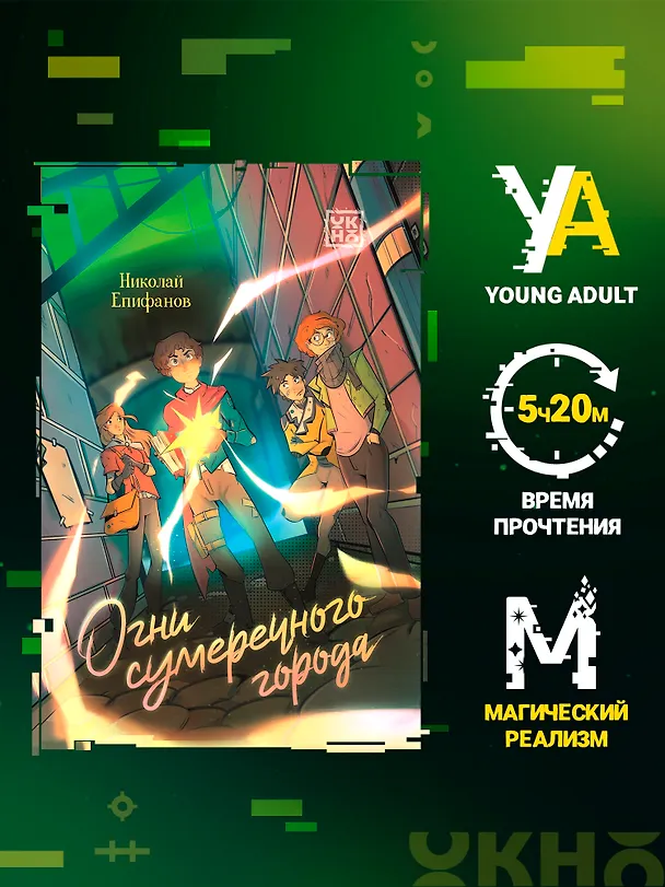 Книга Огни сумеречного города (Николай Епифанов) — 2