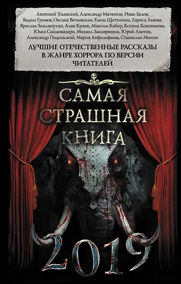 Книги из серии «Самая страшная книга» | Купить в интернет-магазине ...