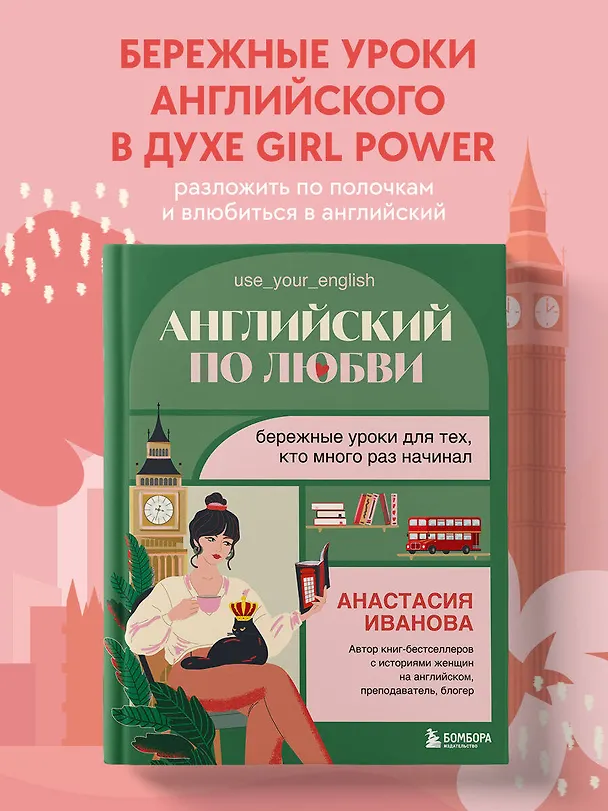 Книга Английский по любви. Бережные уроки для тех, кто много раз начинал (Анастасия Иванова) — 6