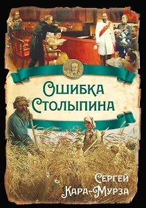 Ошибка Столыпина