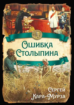 Книга Ошибка Столыпина (Сергей Кара-Мурза)