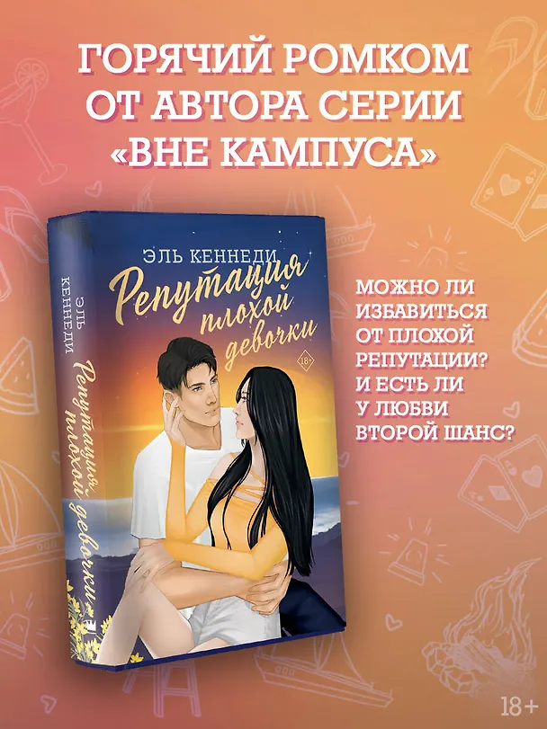 Книга Репутация плохой девочки (Эль Кеннеди) — 7