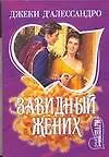 Книга Завидный жених (Джеки Д'Алессандро)