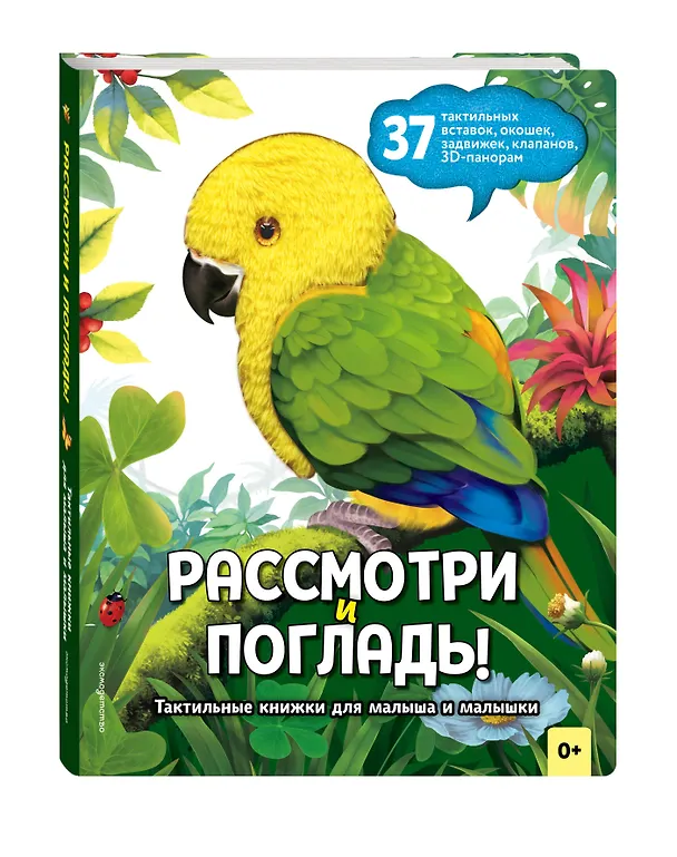 Книга Рассмотри и погладь! (попугай) () — 4