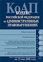 Книга Кодекс Российской Федерации об административных правонарушениях: Текст с изменениями и дополнениями на 15.05.2008г. ()