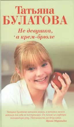 Не девушка, а крем-брюле — 2488290 — 1