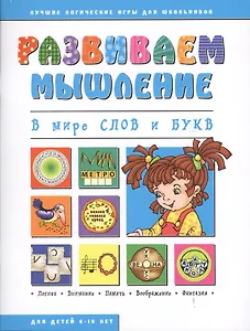 В мире слов и букв (мРазвМ)