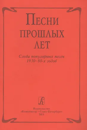 Книга Песни прошлых лет. Слова популярных песен 1930-1980-х г. ()