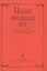 Песни прошлых лет. Слова популярных песен 1930-1980-х г. — 2665561 — 1