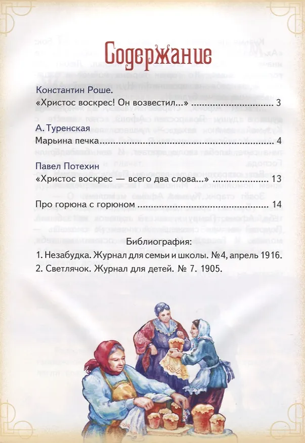 Книга Пасха двери Райские нам отверзающая Пасхальные стихи и рассказы (илл. Подивиловой и др.) (м) () — 2