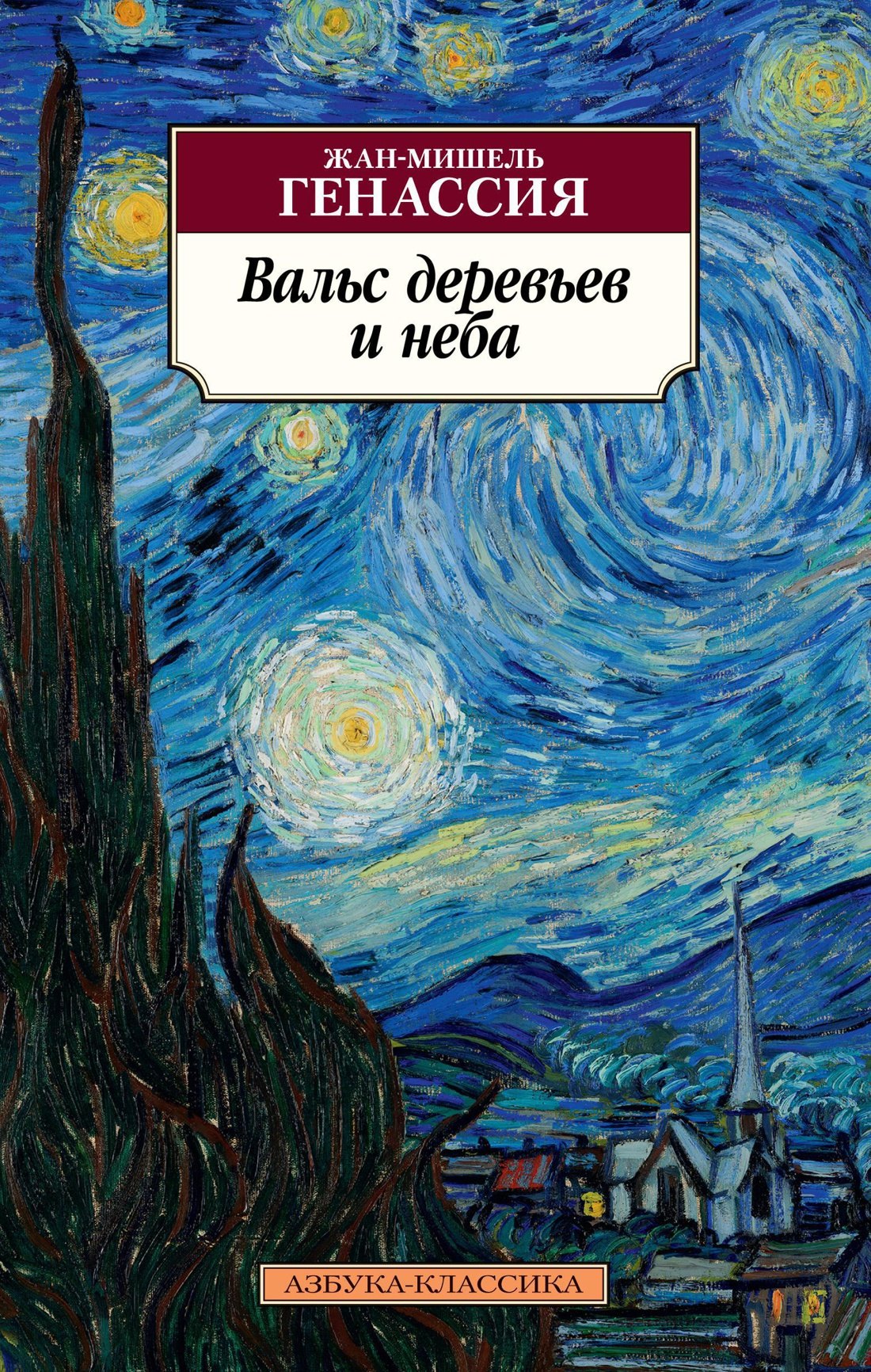 Вальс деревьев и неба : роман