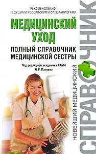 Медицинский уход. Полный справочник медицинской сестры