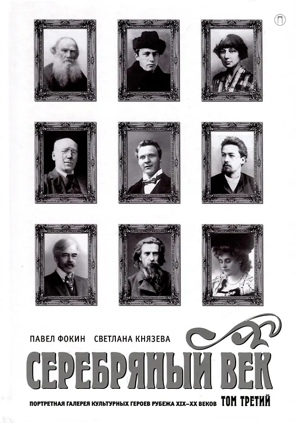 Книга Комплект из 3-х книг. Серебряный век (Павел Фокин, Светлана Князева) — 4
