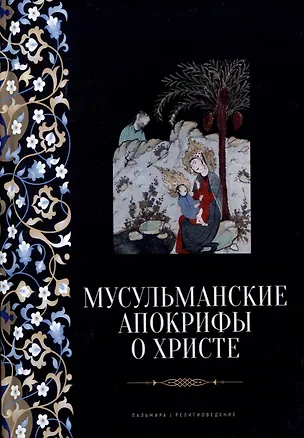 Книга Мусульманские апокрифы о Христе: антология ()