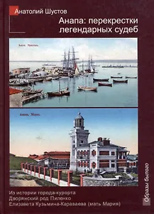 Анапа: перекрестки легендарных судеб