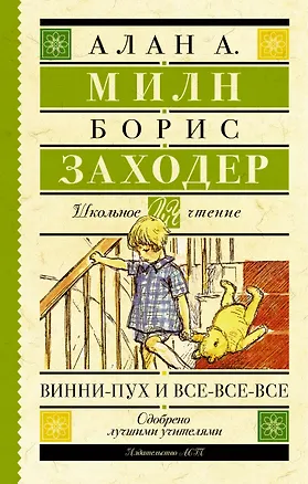 Книга Винни-Пух и все-все-все (Алан Милн, Борис Заходер)