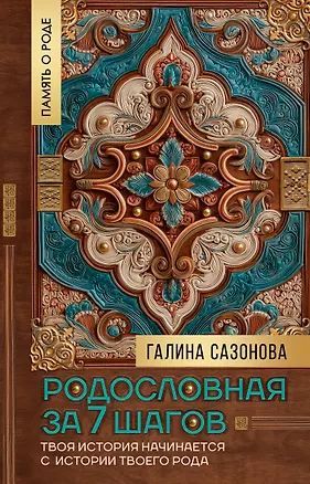 Книга Родословная за 7 шагов. Твоя история начинается с истории твоего рода (Галина Сазонова)