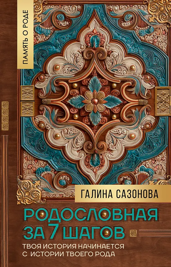 Книга Родословная за 7 шагов. Твоя история начинается с истории твоего рода (Галина Сазонова) — 1