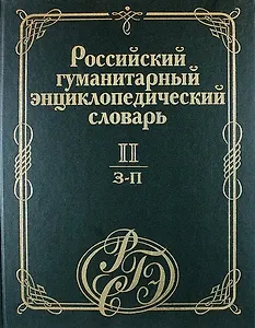 Российский гуманитарный энциклопедический словарь. В 3 т. Т.2: З-П