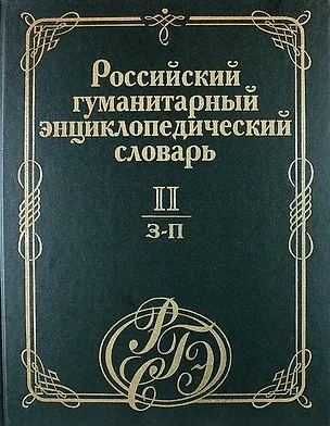 Книга Российский гуманитарный энциклопедический словарь. В 3 т. Т.2: З-П ()