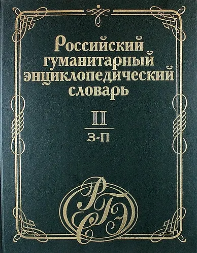 Книга Российский гуманитарный энциклопедический словарь. В 3 т. Т.2: З-П () — 1