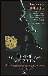 Другой мужчина: Рассказы