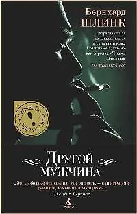 Книга Другой мужчина: Рассказы (Бернхард Шлинк) — 1