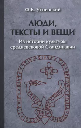 Люди тексты и вещи Из истории культуры средневековой… (2 изд) (ЧелВКульт) Успенский — 2452144 — 1