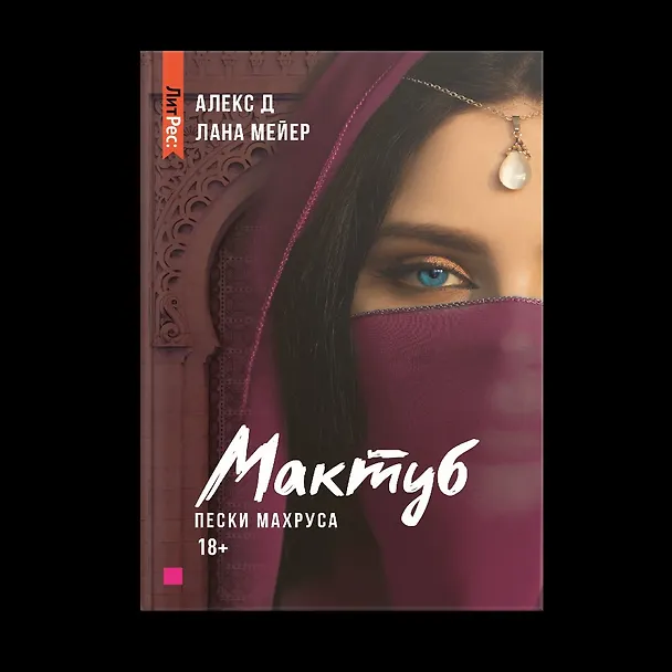 Книга Мактуб. Книга вторая. Пески Махруса (Лана Мейер, Алекс Д.) — 2