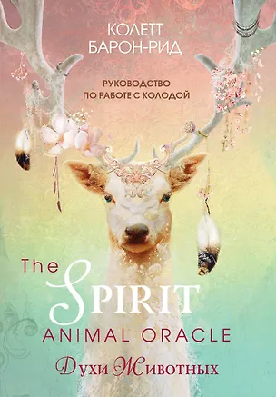 Книга The Spirit Animal Oracle. Духи животных. Оракул (68 карт и руководство в подарочном оформлении) (Колетт Барон-Рид)