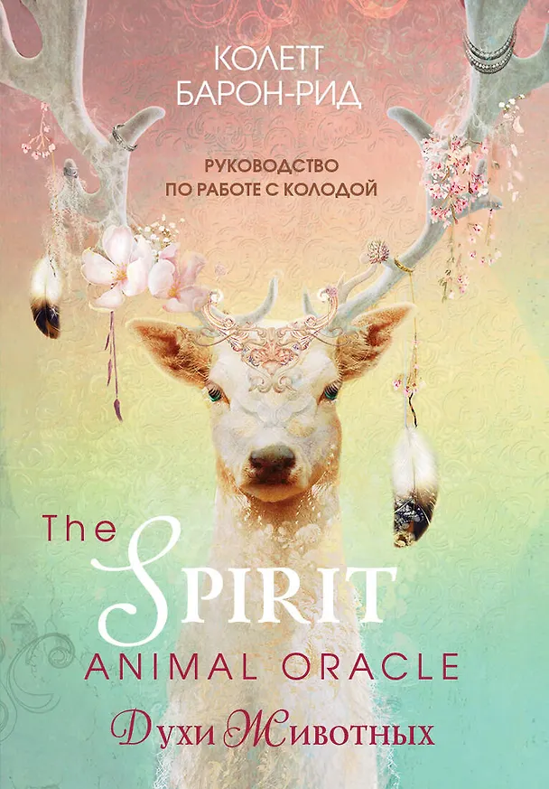 Книга The Spirit Animal Oracle. Духи животных. Оракул (68 карт и руководство в подарочном оформлении) (Колетт Барон-Рид) — 1