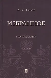Избранное. Сборник статей