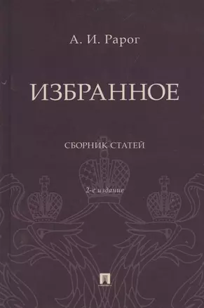 Избранное. Сборник статей — 3044191 — 1