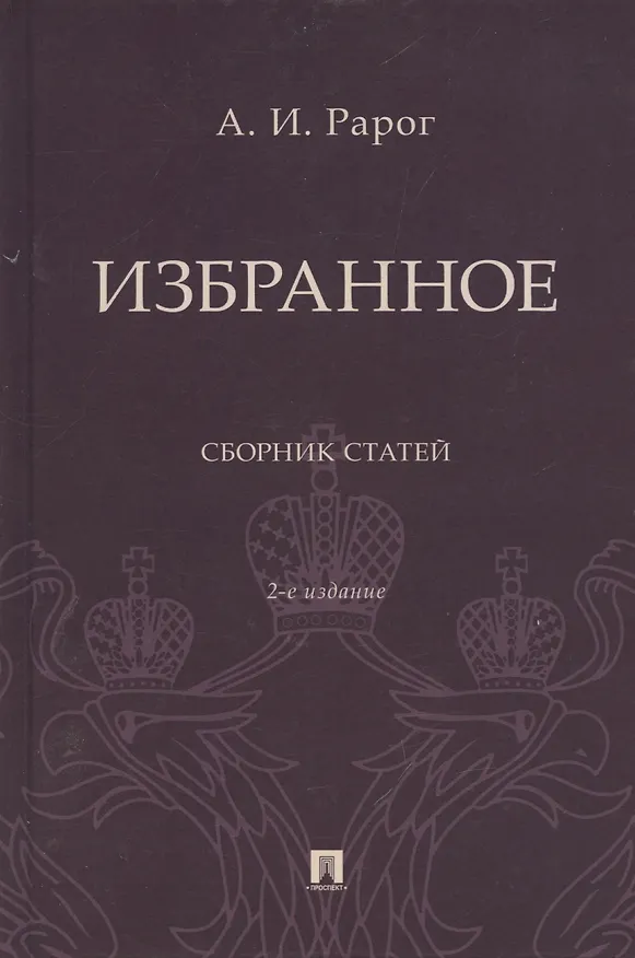 Книга Избранное. Сборник статей (Алексей Рарог) — 1