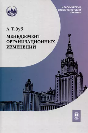 Менеджмент организационных изменений : учебник — 3044453 — 1