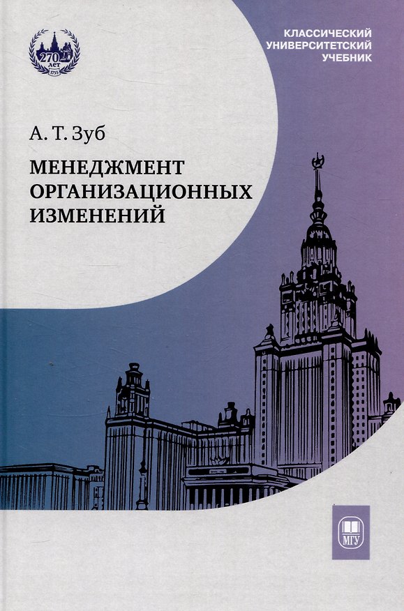 Книга Менеджмент организационных изменений : учебник (Анатолий Зуб) — 1