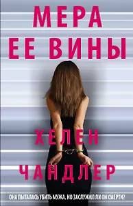 Мера ее вины