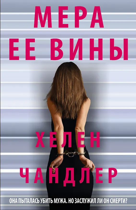 Книга Мера ее вины (Хелен Филдс) — 1