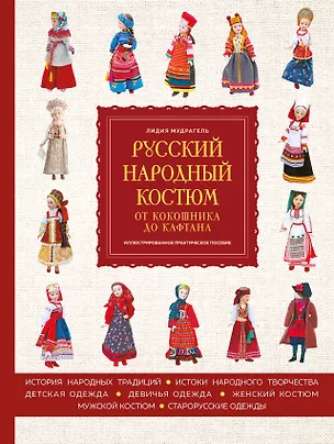 Книга Русский народный костюм: от кокошника до кафтана. Иллюстрированное практическое пособие (Лидия Мудрагель)