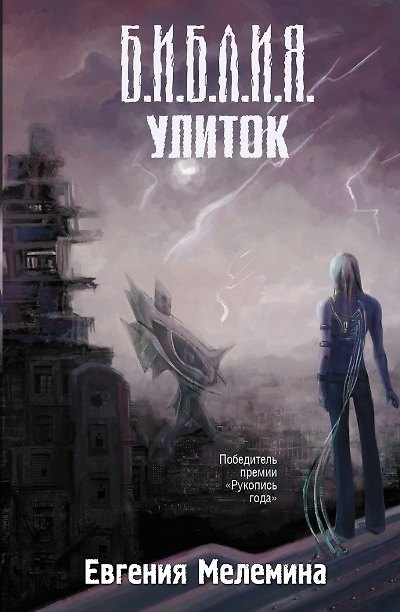 Книга Библия улиток (Евгения Мелемина) — 1