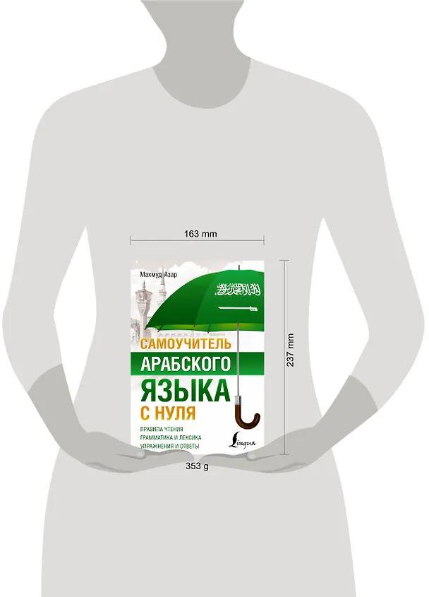 Книга Самоучитель арабского языка с нуля (Махмуд Азар) — 5
