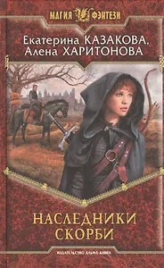 Наследники Скорби: Фантастический роман