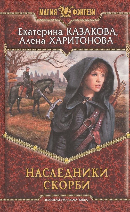 Книга Наследники Скорби: Фантастический роман (Екатерина Казакова) — 1