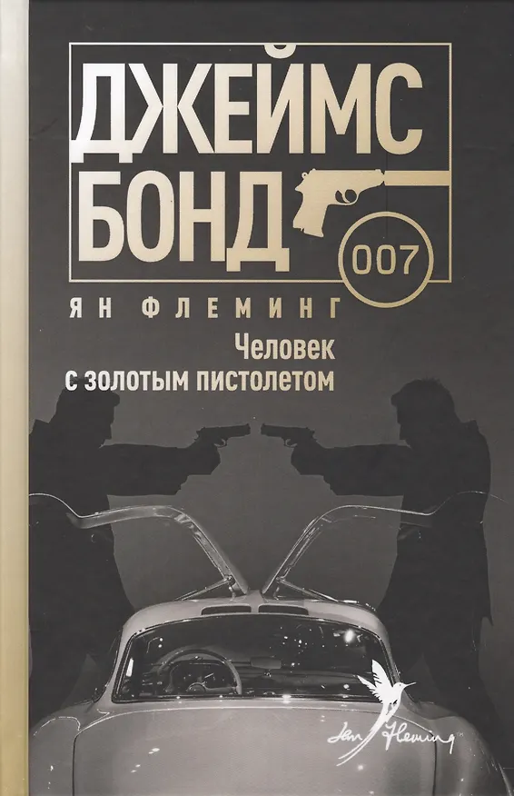 Книга Человек с золотым пистолетом () — 1