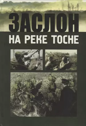 Заслон на реке Тосне. Сборник воспоминаний ветеранов 55-й армии и жителей прифронтовой полосы (1941-1944 гг.) — 2705006 — 1